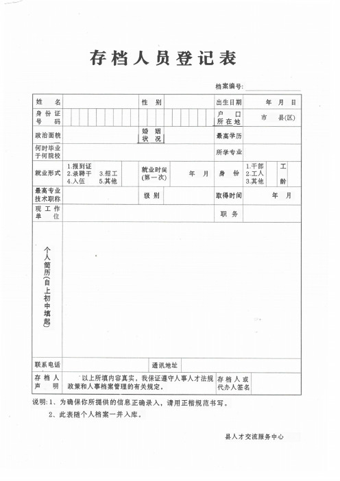 存档人员登记表