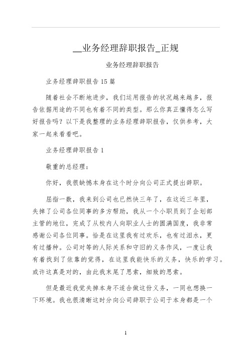 业务经理辞职报告正规