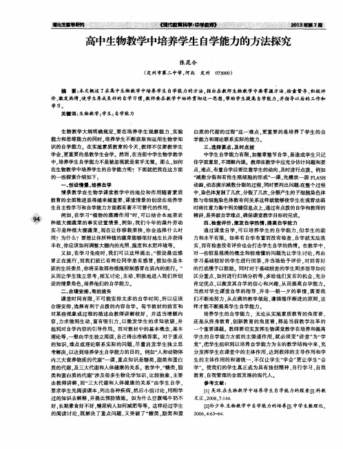 高中生物教学中培养学生自学能力的方法探究