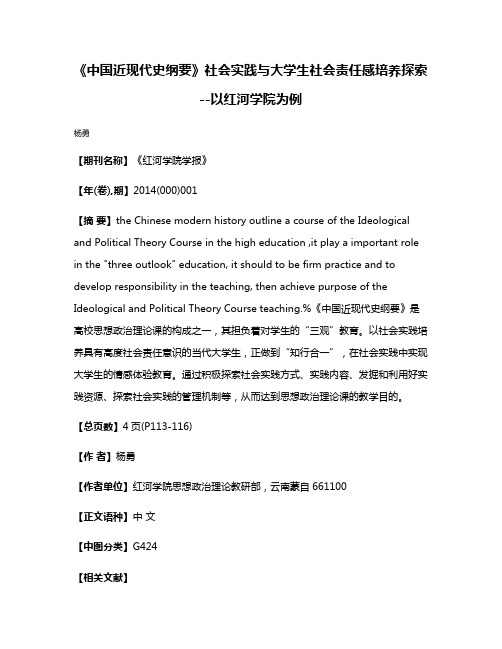 《中国近现代史纲要》社会实践与大学生社会责任感培养探索--以红河学院为例