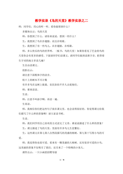 教学实录《鸟的天堂》教学实录之二