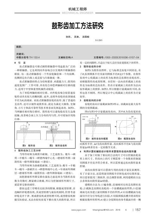 鼓形齿加工方法研究