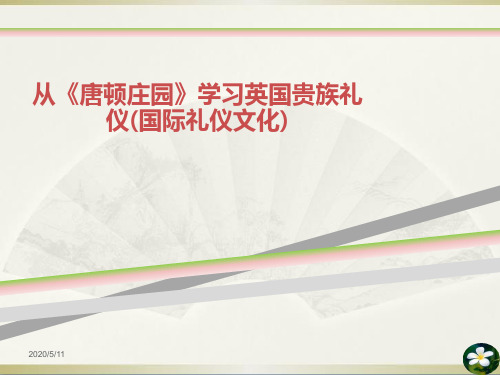 从唐顿庄园学习英国贵族礼仪国际礼仪文化