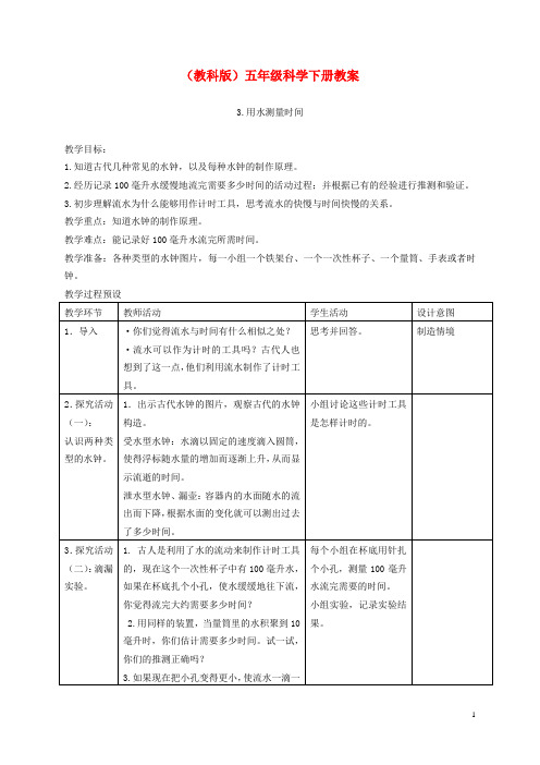 五年级科学下册 用水测量时间7教案 教科版