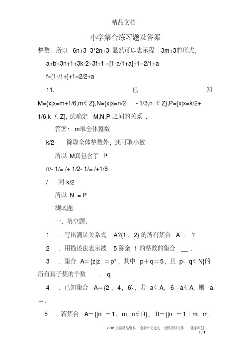 小学集合练习题及答案