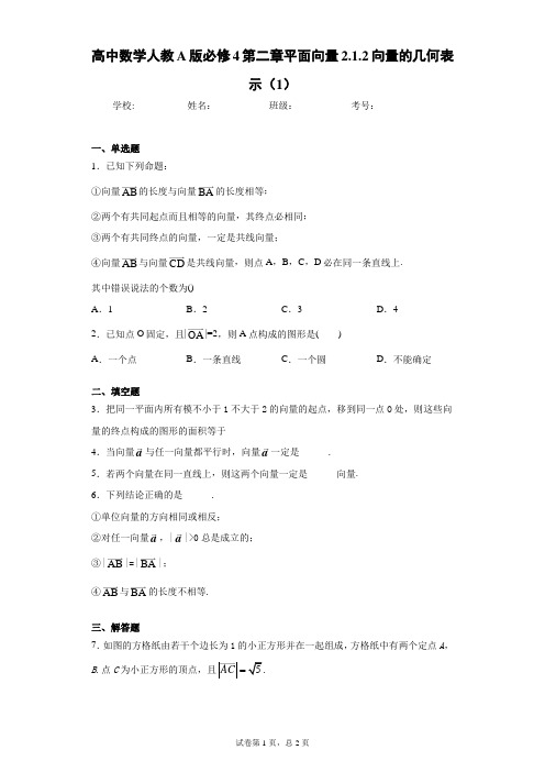 高中数学人教A版必修4第二章平面向量2.1.2向量的几何表示(1) 答案和解析