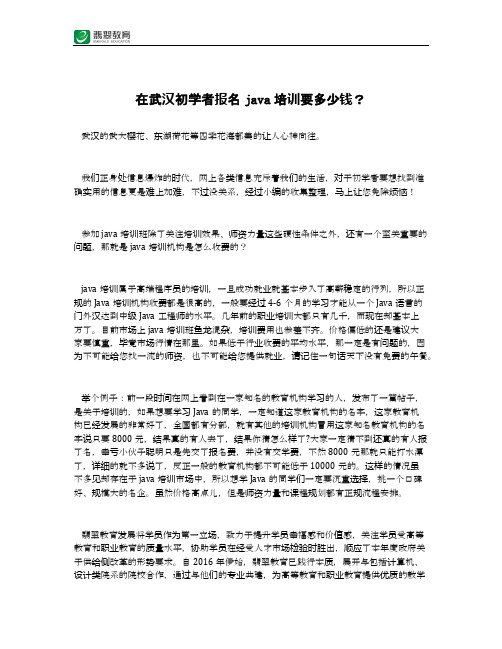 在武汉初学者报名java培训要多少钱？