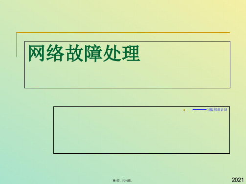网络故障处理(与“故障”有关文档共16张)