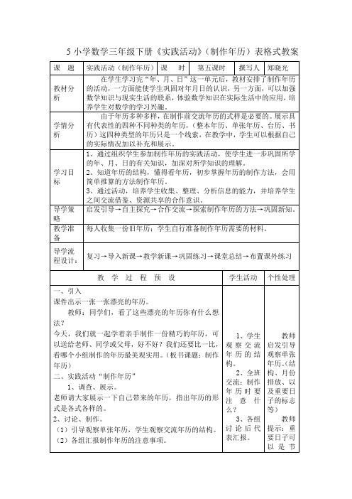 小学数学三年级下册《实践活动》(制作年历)表格式教案