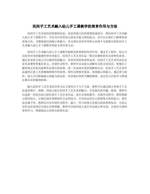 民间手工艺术融入幼儿手工课教学的美育作用与方法