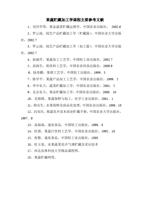 果蔬贮藏加工学课程主要参考文献