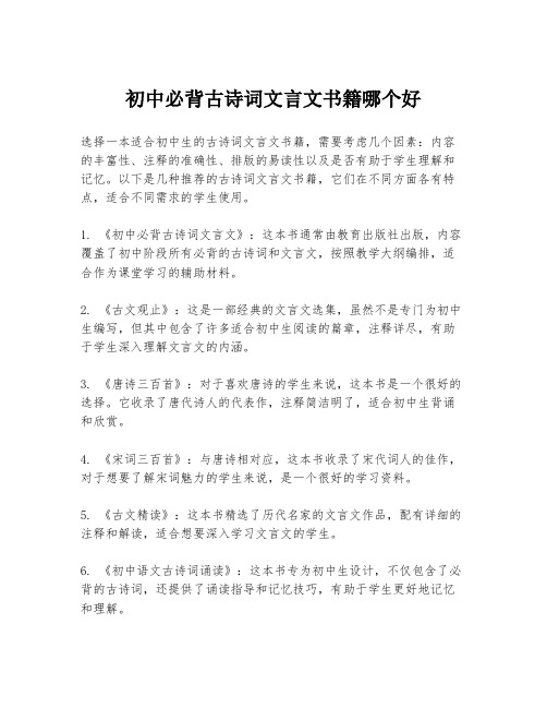 初中必背古诗词文言文书籍哪个好