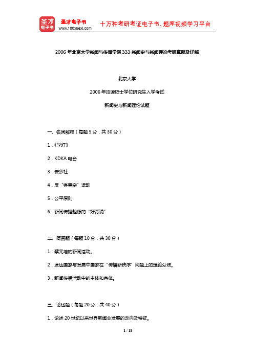 2006年北京大学新闻与传播学院333新闻史与新闻理论考研真题及详解【圣才出品】