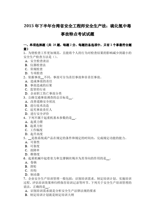 2015年下半年台湾省安全工程师安全生产法:硫化氢中毒事故特点考试试题