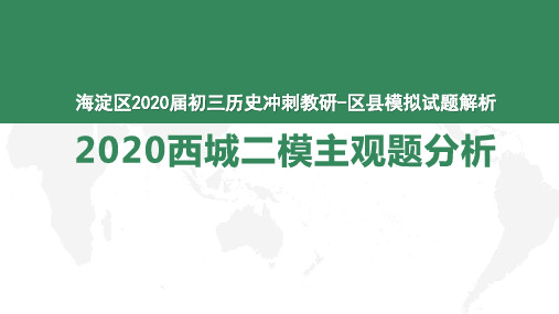 北京海淀区2020届九年级历史冲刺教研-2020西城二模主观题解析