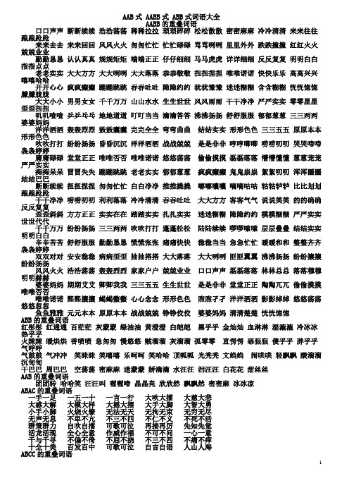 总结 AAB式-AABB式-ABB式等等词语大全