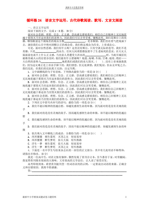 精选2019高考语文二轮复习第二部分核心热点循环练24语言文字运用、古代诗歌阅读、默写、文言文阅读(1)