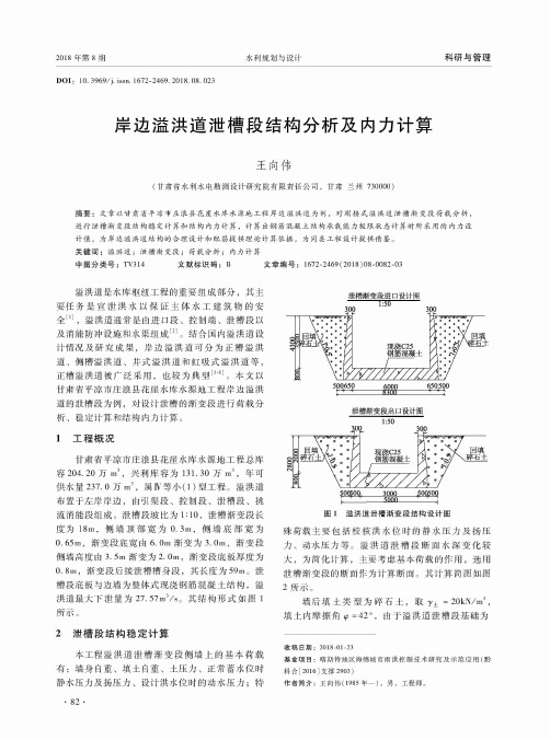 岸边溢洪道泄槽段结构分析及内力计算