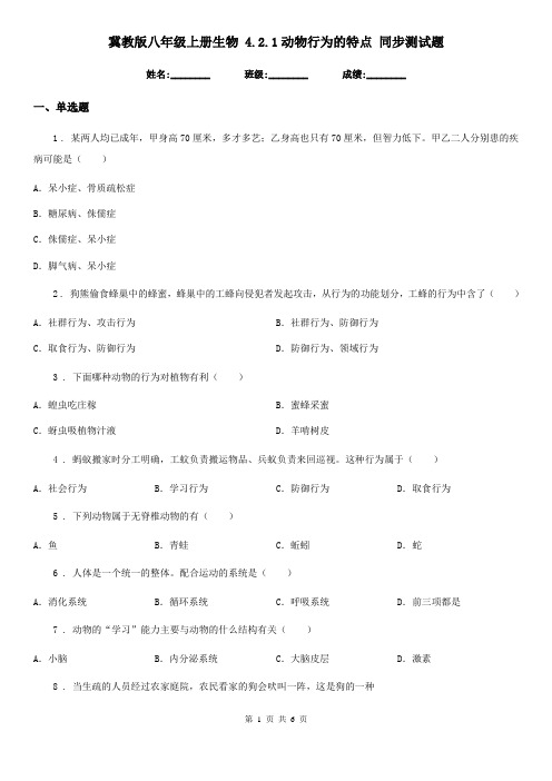 冀教版八年级上册生物 4.2.1动物行为的特点 同步测试题