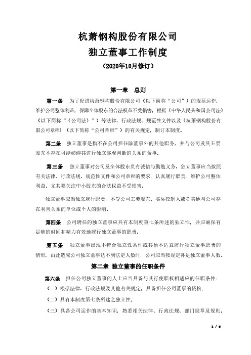 600477杭萧钢构股份有限公司独立董事工作制度(2020年10月修订)