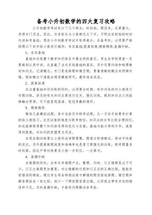 备考小升初数学的四大复习攻略