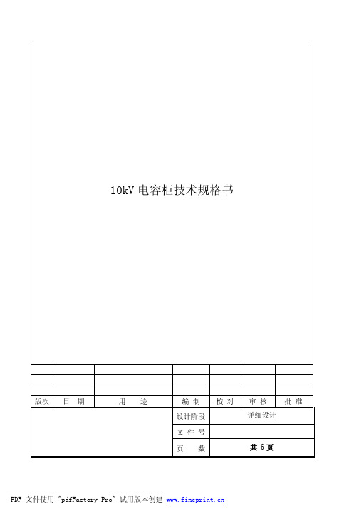 10kV电容柜技术规格书