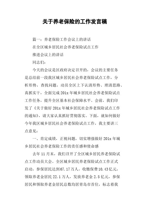 关于养老保险的工作发言稿