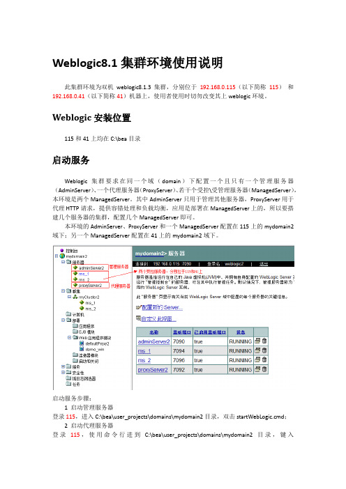 9_weblogic8.1集群环境使用说明