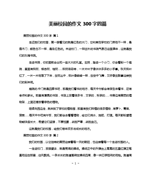 美丽校园的作文300字四篇