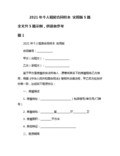 2021年个人租房合同样本 实用版5篇