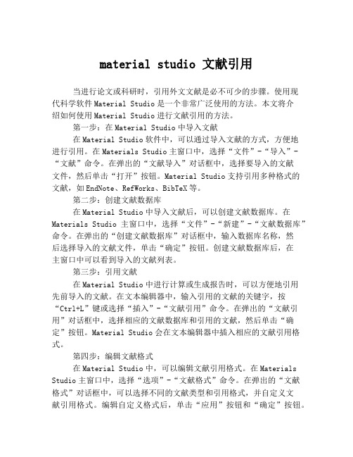 material studio 文献引用