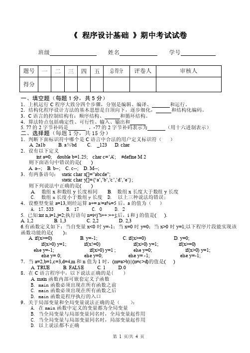 大一计算机专业C语言期中测试试题