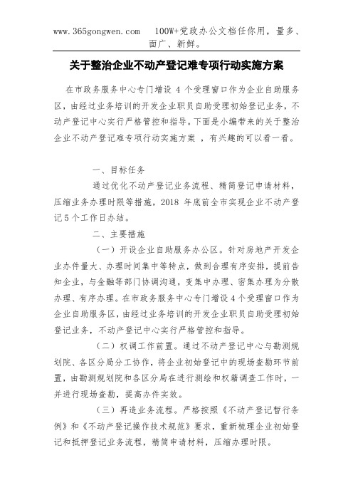 关于整治企业不动产登记难专项行动实施方案