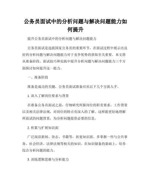 公务员面试中的分析问题与解决问题能力如何提升