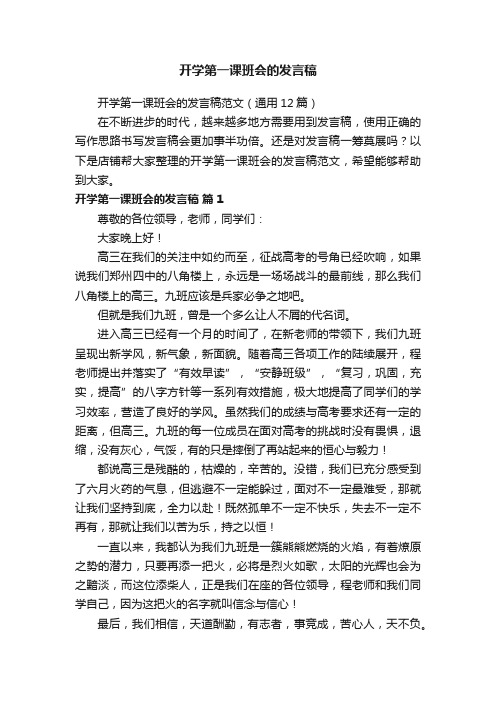 开学第一课班会的发言稿