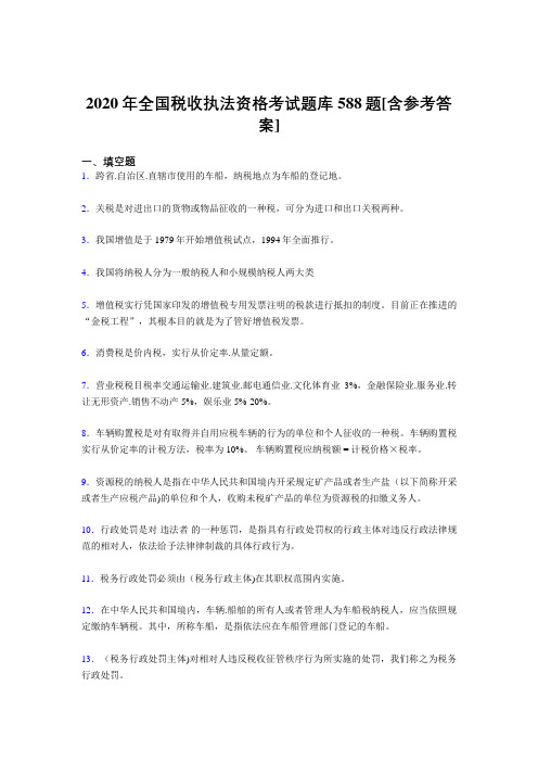 精编新版2020年全国税收执法资格考核题库588题(含参考答案)