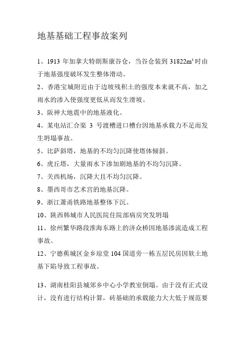 地基基础工程事故案例---文本资料