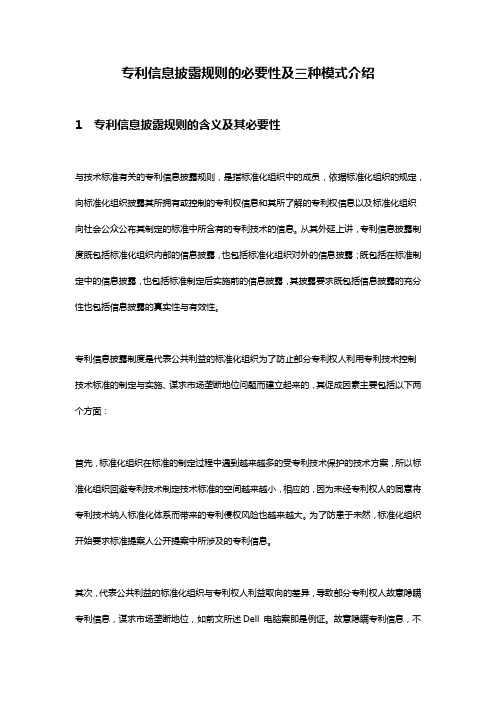 专利信息披露规则的必要性及三种模式介绍.精讲