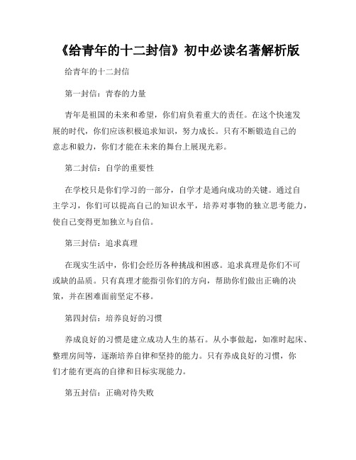 《给青年的十二封信》初中必读名著解析版