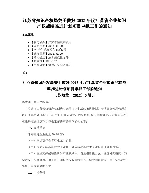 江苏省知识产权局关于做好2012年度江苏省企业知识产权战略推进计划项目申报工作的通知