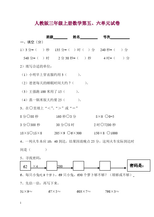 【精编】三年级数学上册第五、六单元测试题卷(人教版).doc