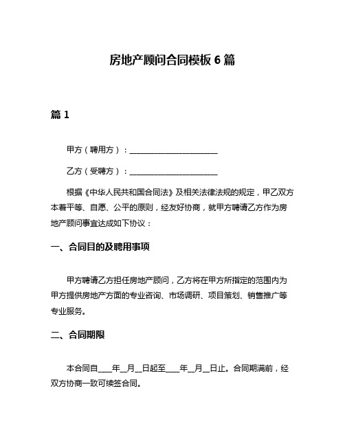 房地产顾问合同模板6篇
