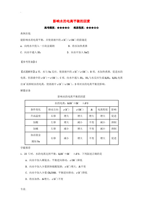 高中化学 每日一题 影响水的电离平衡的因素 新人教版选修4-新人教版高二选修4化学试题