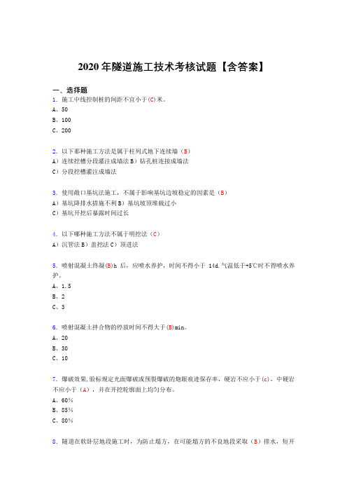 最新精选2020年隧道施工技术完整考复习题库(含标准答案)