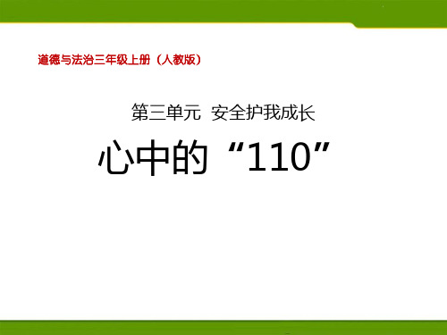 《心中的“110”》安全护我成长(ppt)课件