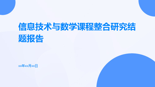 信息技术与数学课程整合研究结题报告