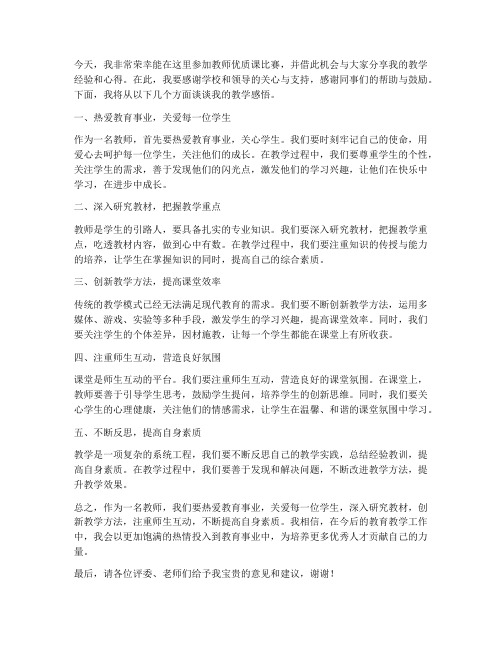 教师优质课比赛发言稿范文