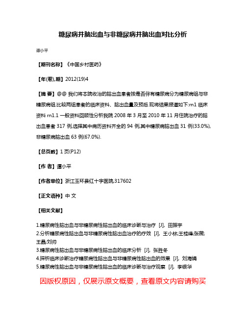 糖尿病并脑出血与非糖尿病并脑出血对比分析