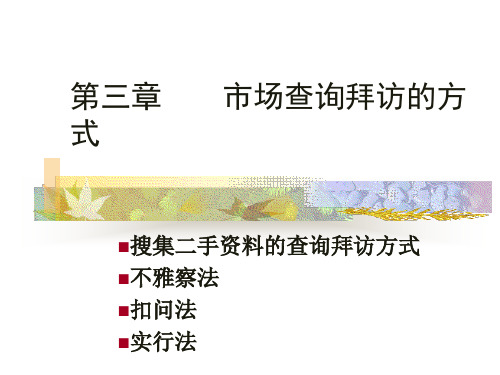 西光市场营销培训班市场调查与预测第三讲市场调查中测量技术