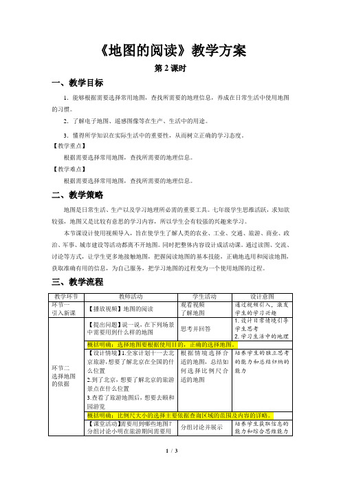 地图的阅读(第2课时)精品教案